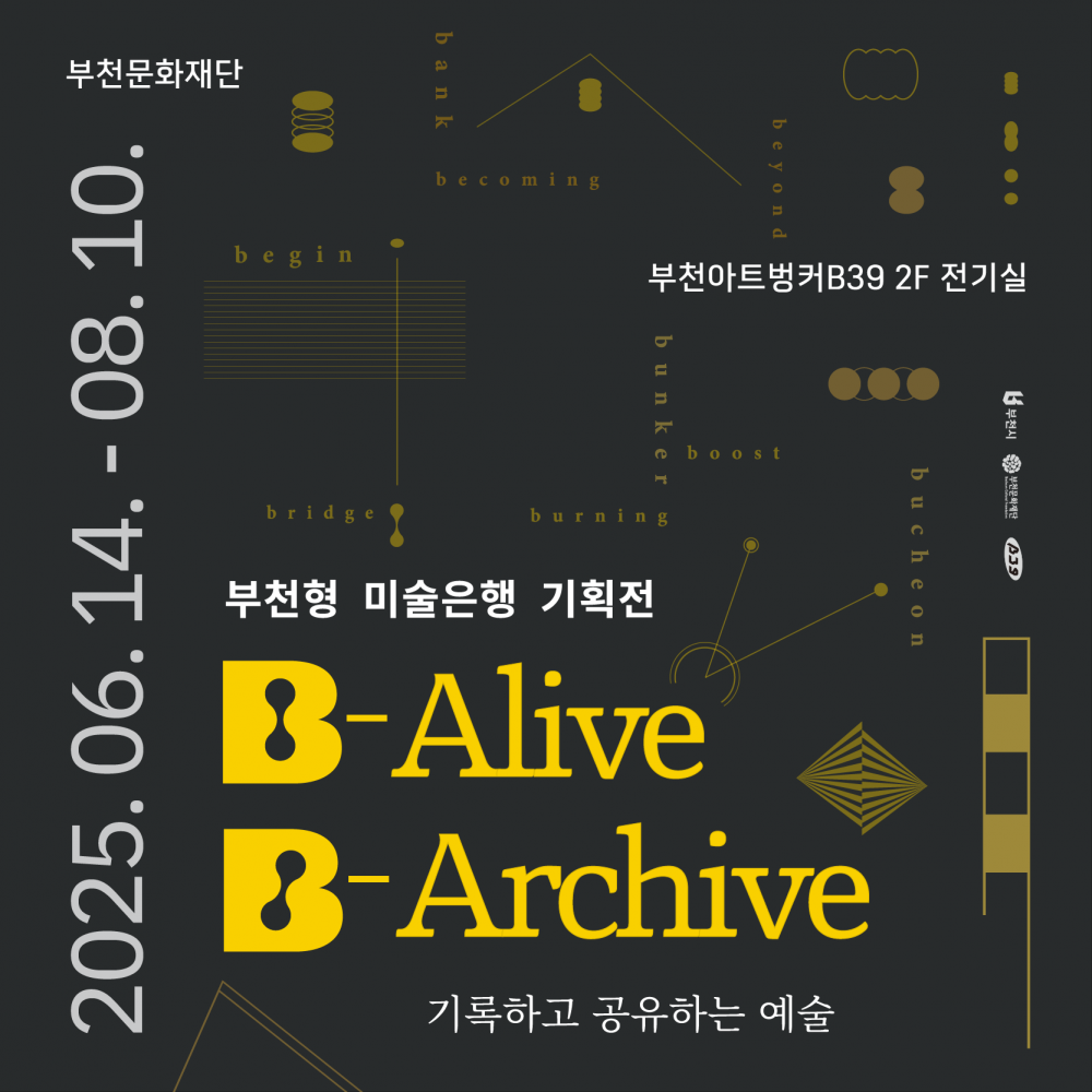 부천형 미술은행 기획전 《B-Alive, B-Archive: 기록하고 공유하는 예술》